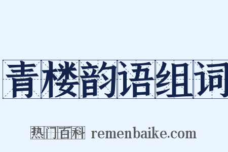 青楼韵语组词是什么意思的图片